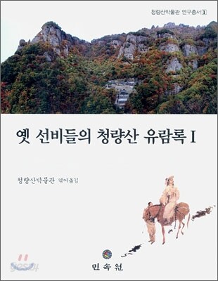 옛 선비들의 청량산 유람록 1