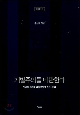 개발주의를 비판한다