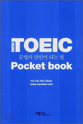 NEW TOEIC 문법의 달인이 되는 법