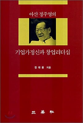 아산 정주영의 기업가정신과 창업리더십