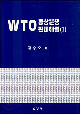 WTO 통상분쟁 판례해설 1