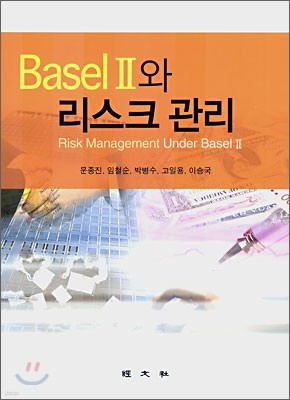 Basel 2와 리스크 관리