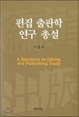 편집 출판학 연구 총설