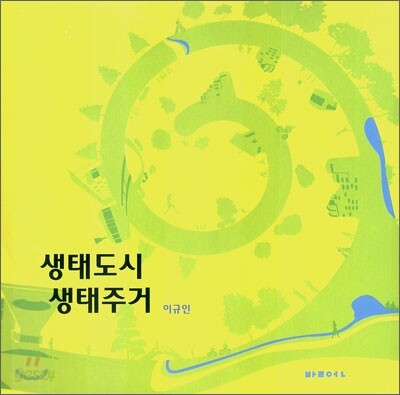 생태도시 생태주거