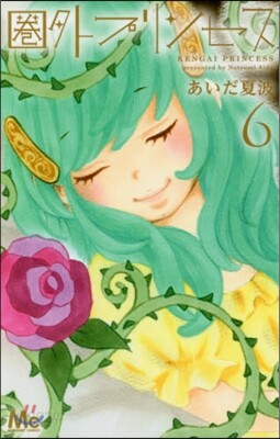 圈外プリンセス   6