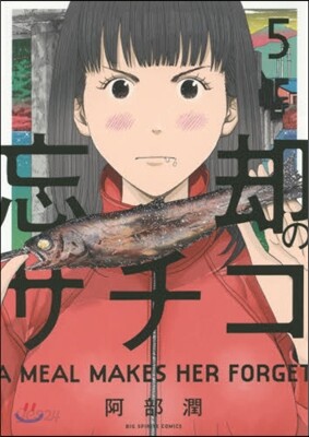 忘却のサチコ   5