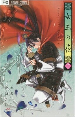 女王の花  13