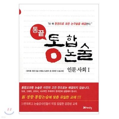 통끝 통합논술 인문사회 1