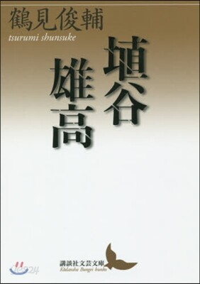 埴谷雄高