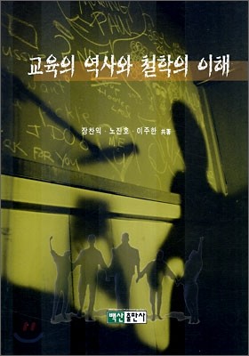 교육의 역사와 철학의 이해