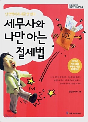 세무사와 나만 아는 절세법