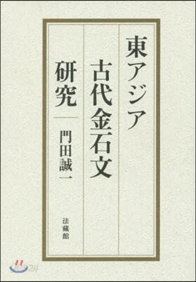 東アジア古代金石文硏究