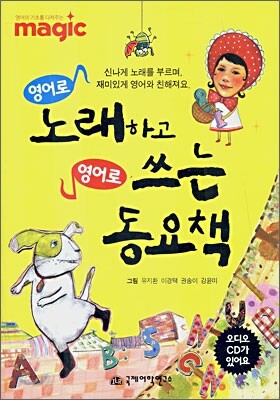 MAGIC 영어로 노래하고 영어로 쓰는 동요책