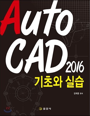 AutoCAD 2016 기초와 실습