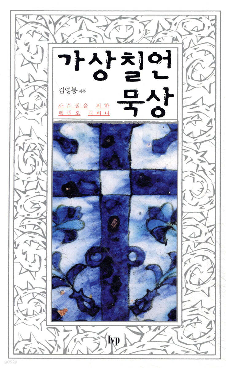 가상칠언 묵상