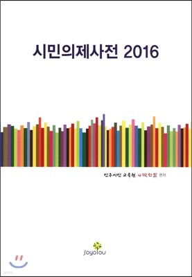 2016 시민의제사전 