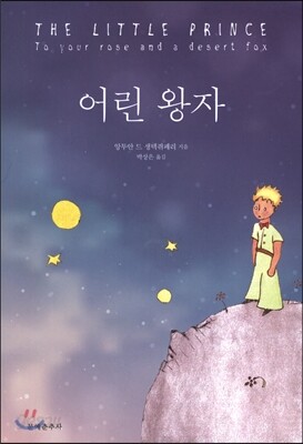 어린왕자