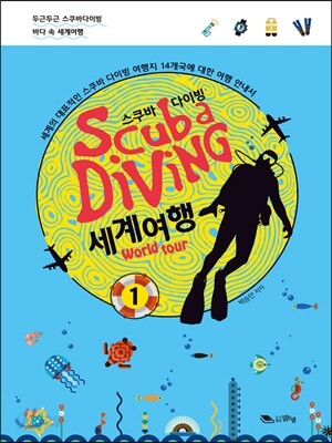 스쿠바 다이빙 세계여행 1