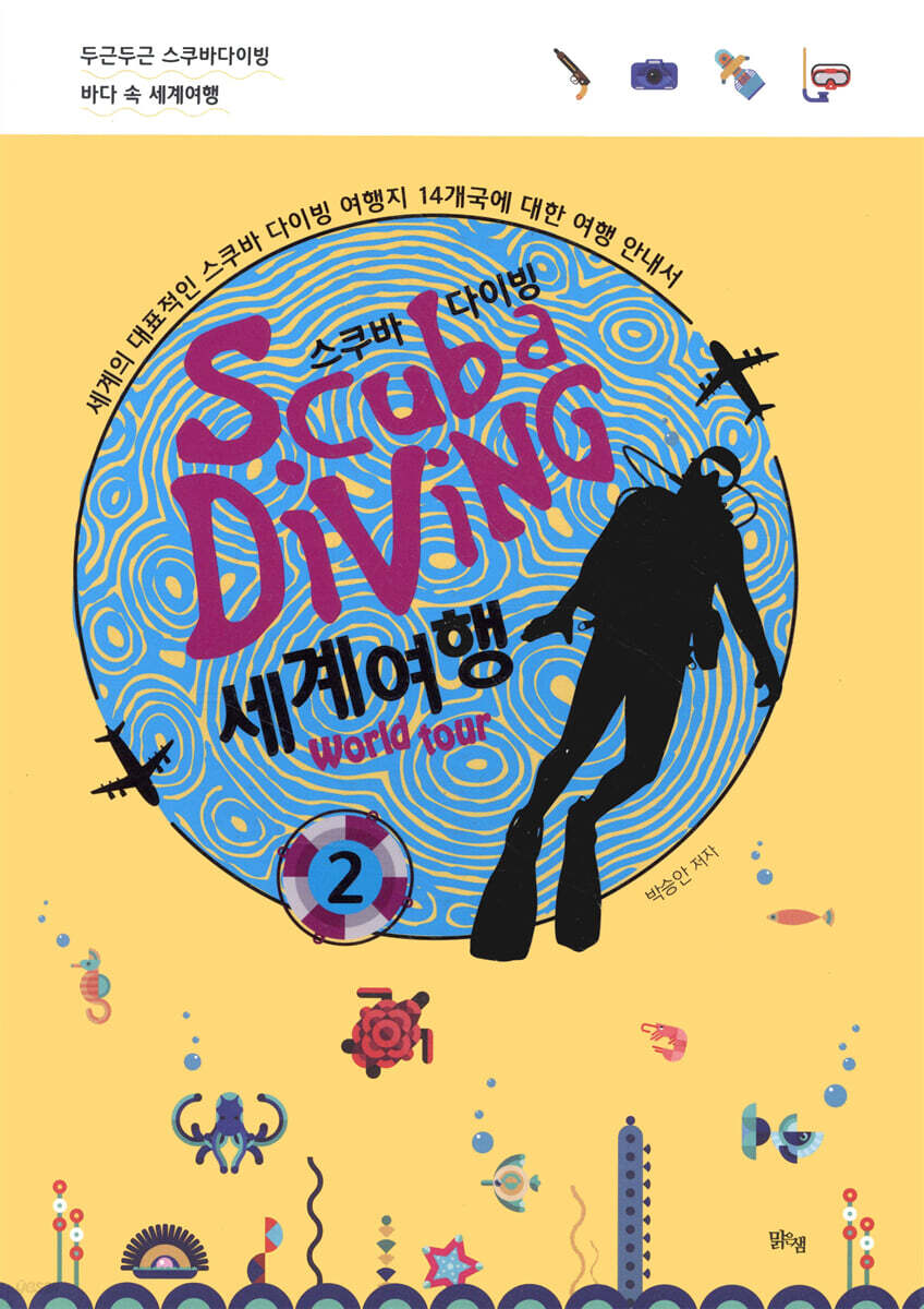 스쿠바 다이빙 세계여행 2