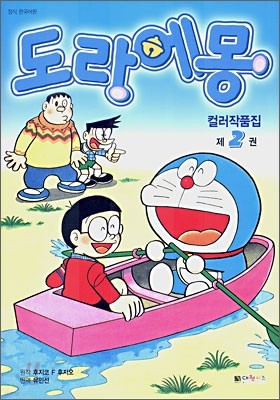 도라에몽 컬러작품집 2