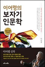 이어령의 보자기 인문학