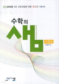 수학의 샘 수학 2 교사용 (2014년 고1 새교육과정) 