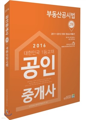 2016 공인중개사 2차 부동산공시법