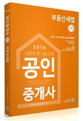 2016 공인중개사 2차 부동산세법