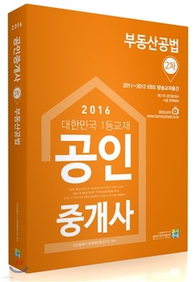 2016 공인중개사 2차 부동산공법   