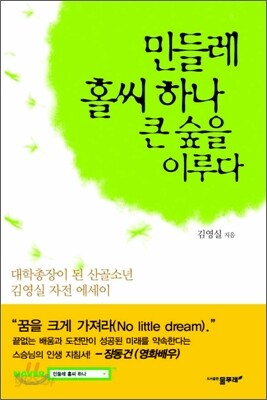 민들레 홀씨 하나 큰 숲을 이루다