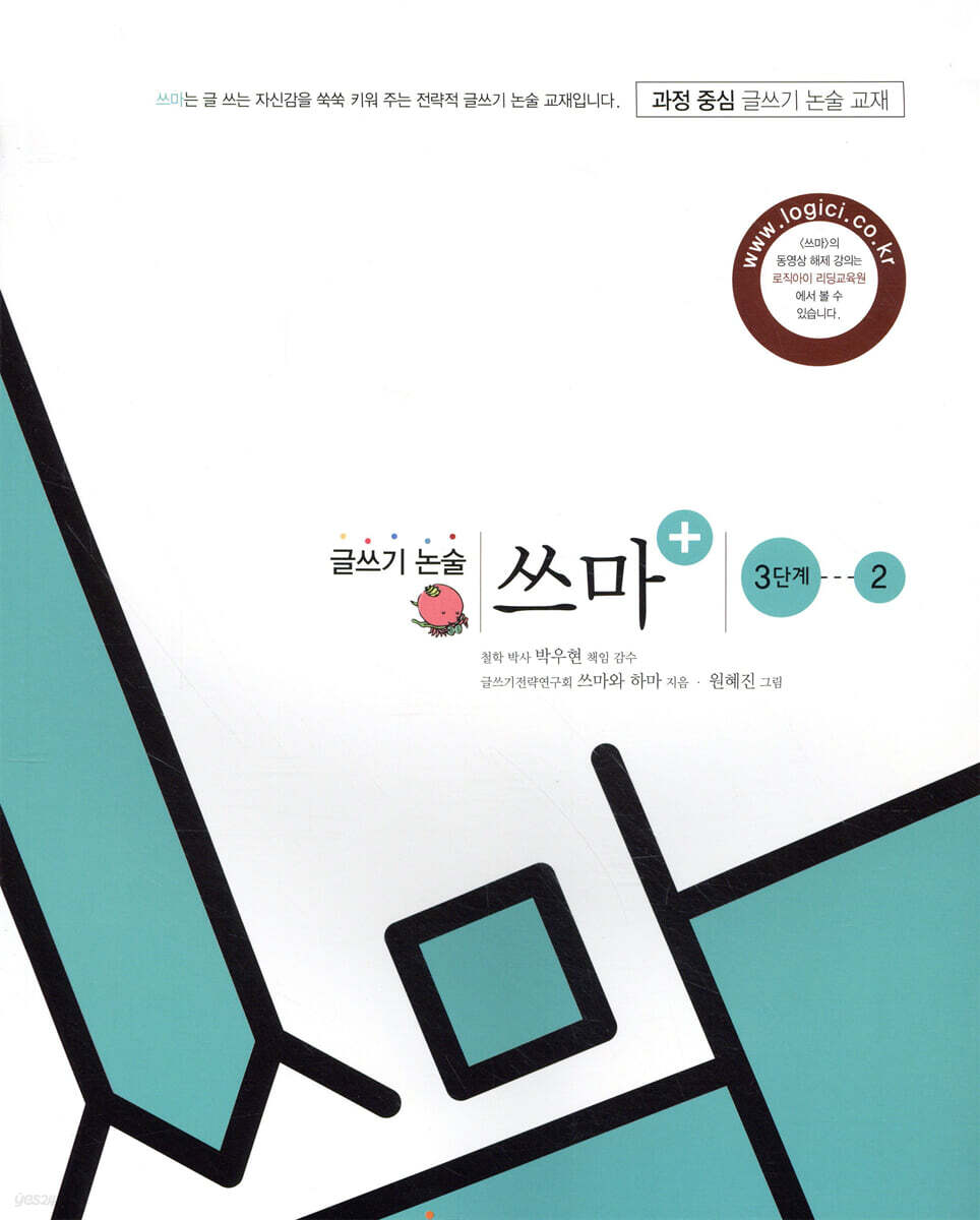 글쓰기 논술 쓰마 3단계 2