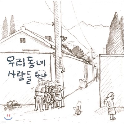 우리동네 사람들 - 하나 [LP / 한정반]