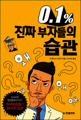 0.1% 진짜 부자들의 습관