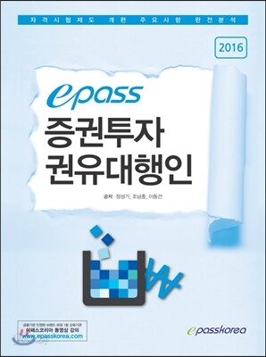 2016 이패스 증권투자권유대행인