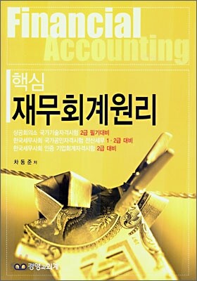 핵심 재무회계원리