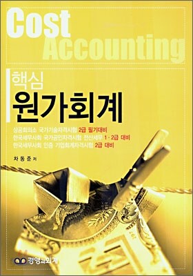핵심 원가회계원리 (2007)
