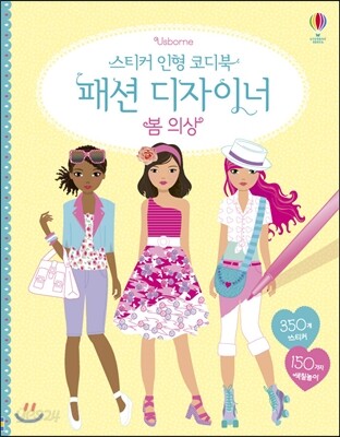 스티커 인형 코디북 패션 디자이너 봄 의상