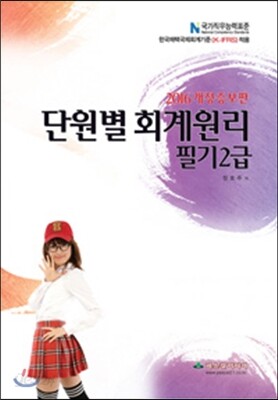2016 단원별 회계원리 필기 2급