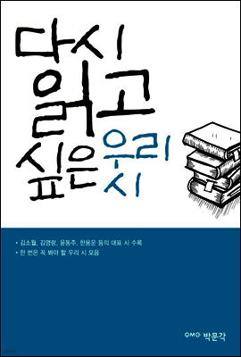 다시 읽고 싶은 우리 시