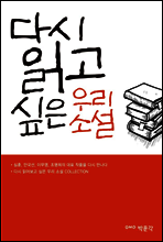 다시 읽고 싶은 우리 소설
