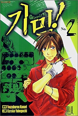 기믹! (Gimmick!) 2