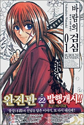 바람의 검심 완전판 1