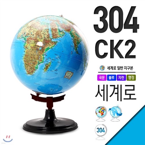 세계로/일반 각도조절 지구본 304-CK2(지름:30.4...