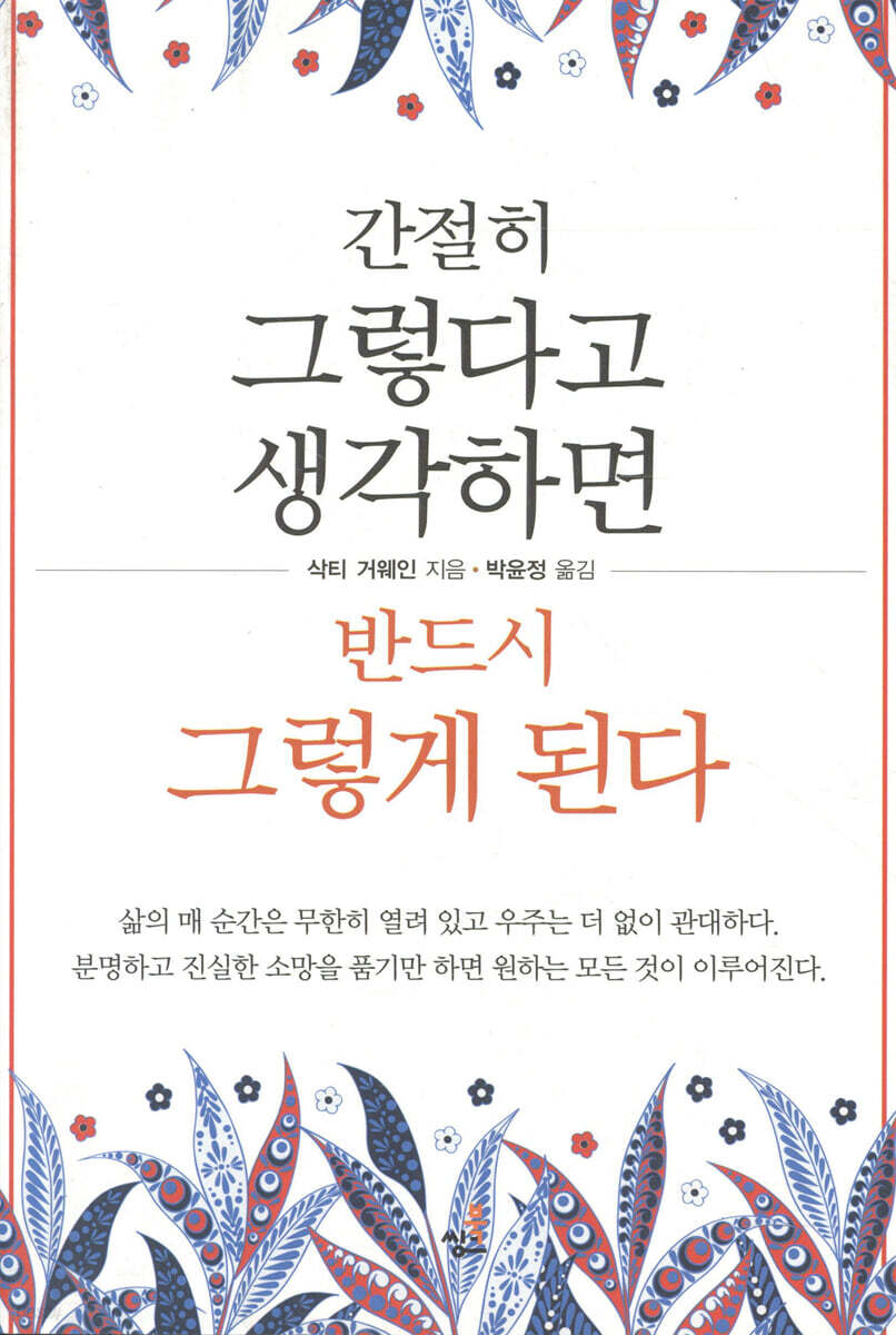 간절히 그렇다고 생각하면 반드시 그렇게 된다