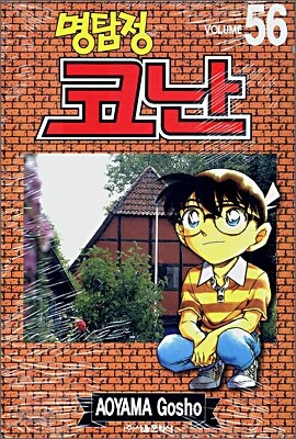 명탐정 코난 56