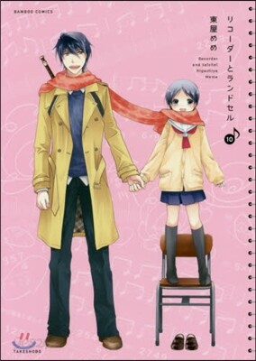 リコ-ダ-とランドセル 10
