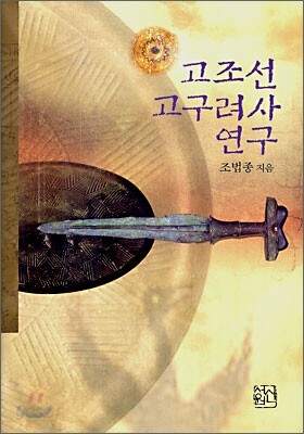 고조선 고구려사 연구
