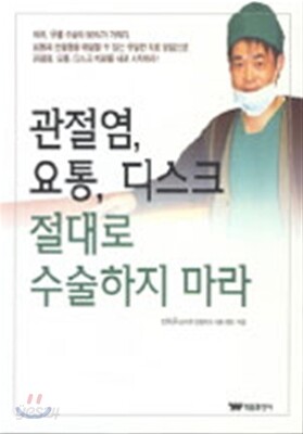 관절염, 요통, 디스크 절대로 수술하지 마라