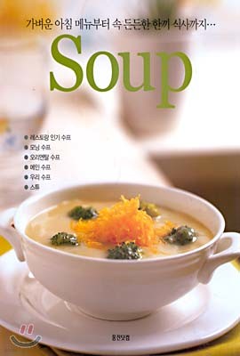 Soup(수프)
