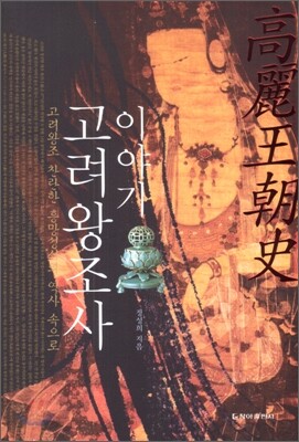 이야기 고려왕조사